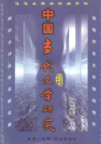 中國當代文學研究·輯刊