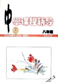 中學(xué)課程輔導(dǎo)·八年級