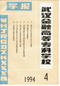 武漢金融高等?？茖W校學報雜志