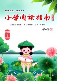 小學(xué)閱讀指南·高年級(jí)版