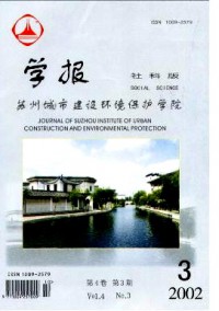 蘇州城市建設(shè)環(huán)境保護學院學報·社會科學版