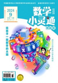 數(shù)學小靈通·中旬刊