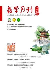 教學(xué)月刊·小學(xué)版語文