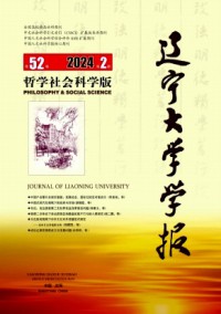 遼寧大學(xué)學(xué)報(bào)·哲學(xué)社會(huì)科學(xué)版