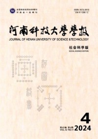 河南科技大學(xué)學(xué)報(bào)·社會(huì)科學(xué)版