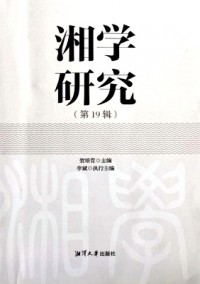 湘學(xué)研究雜志