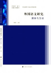 外國(guó)語(yǔ)文研究·輯刊