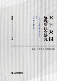 太平天國(guó)及晚清社會(huì)研究