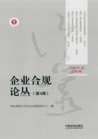 企業(yè)合規(guī)論叢